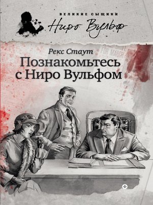 cover image of Познакомьтесь с Ниро Вульфом